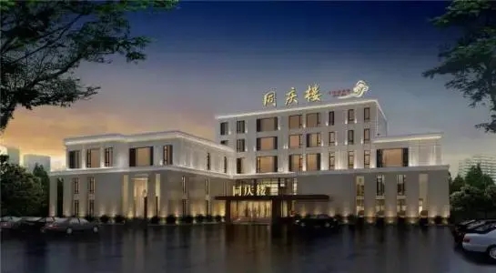 同慶樓