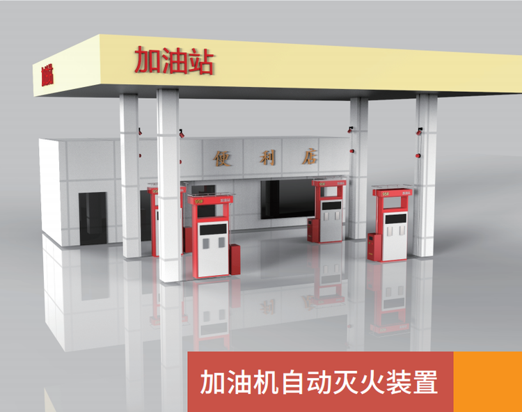 加油機(jī)自動(dòng)滅火裝置